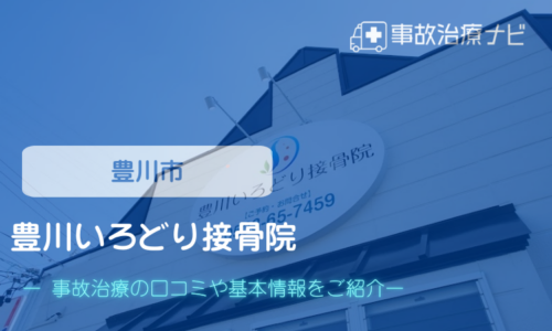 豊川いろどり接骨院　交通事故治療